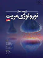 ترجمه کامل نورولوژی مریت 2022  جلد ششم